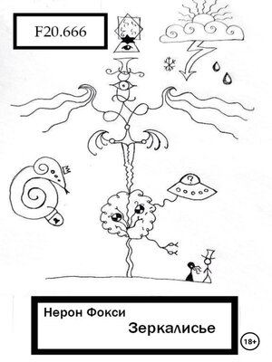 cover image of Зеркалисье